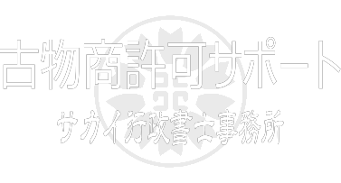古物商許可サポート